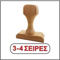 Ξύλινη σφραγίδα 3-4 σειρών