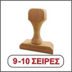 Ξύλινη σφραγίδα 9-10 σειρών